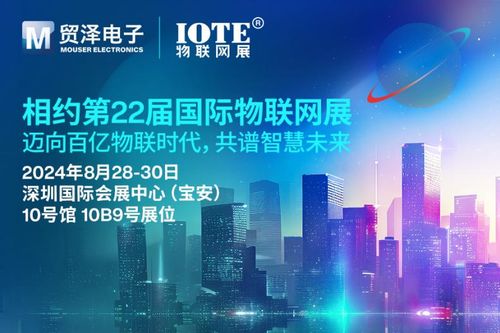 邁向百億物聯(lián)時代 貿(mào)澤電子即將亮相IOTE 2024物聯(lián)網(wǎng)展